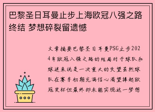 巴黎圣日耳曼止步上海欧冠八强之路终结 梦想碎裂留遗憾