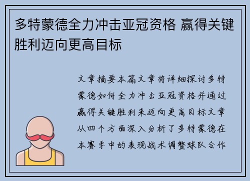 多特蒙德全力冲击亚冠资格 赢得关键胜利迈向更高目标