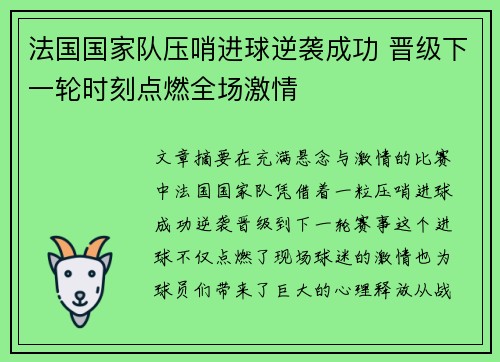法国国家队压哨进球逆袭成功 晋级下一轮时刻点燃全场激情