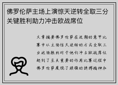 佛罗伦萨主场上演惊天逆转全取三分关键胜利助力冲击欧战席位