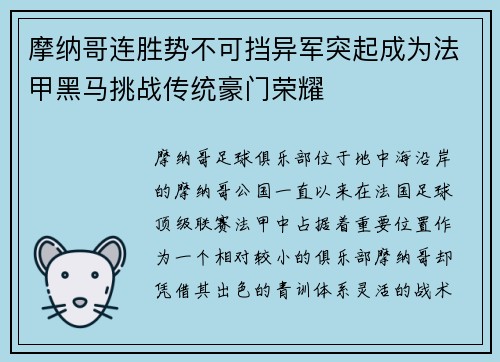 摩纳哥连胜势不可挡异军突起成为法甲黑马挑战传统豪门荣耀