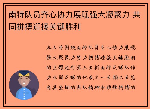 南特队员齐心协力展现强大凝聚力 共同拼搏迎接关键胜利