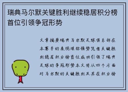 瑞典马尔默关键胜利继续稳居积分榜首位引领争冠形势
