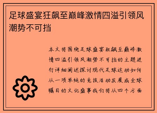 足球盛宴狂飙至巅峰激情四溢引领风潮势不可挡