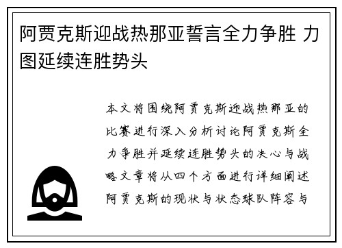 阿贾克斯迎战热那亚誓言全力争胜 力图延续连胜势头