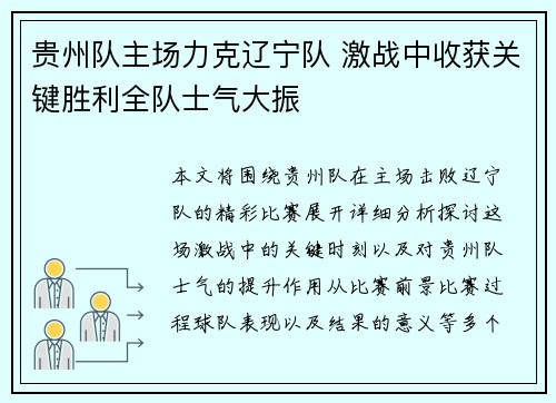 贵州队主场力克辽宁队 激战中收获关键胜利全队士气大振