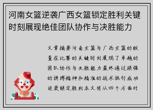 河南女篮逆袭广西女篮锁定胜利关键时刻展现绝佳团队协作与决胜能力