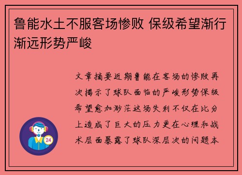 鲁能水土不服客场惨败 保级希望渐行渐远形势严峻