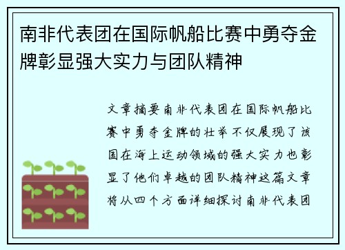 南非代表团在国际帆船比赛中勇夺金牌彰显强大实力与团队精神