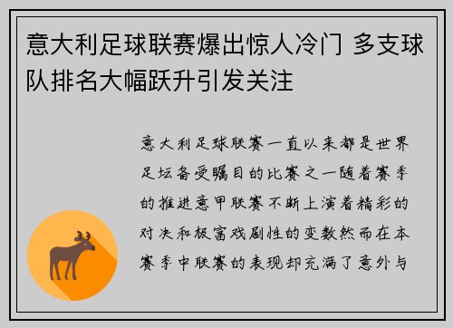 意大利足球联赛爆出惊人冷门 多支球队排名大幅跃升引发关注