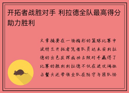 开拓者战胜对手 利拉德全队最高得分助力胜利