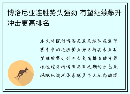 博洛尼亚连胜势头强劲 有望继续攀升冲击更高排名