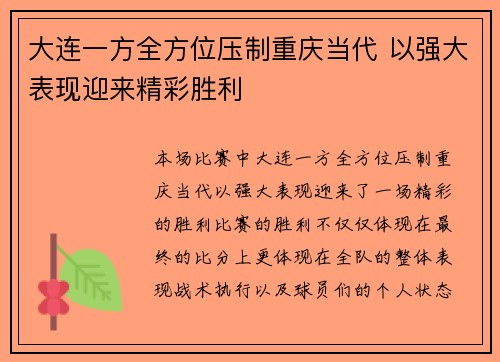 大连一方全方位压制重庆当代 以强大表现迎来精彩胜利