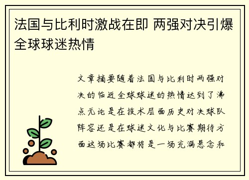 法国与比利时激战在即 两强对决引爆全球球迷热情
