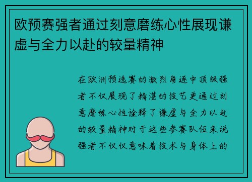 欧预赛强者通过刻意磨练心性展现谦虚与全力以赴的较量精神