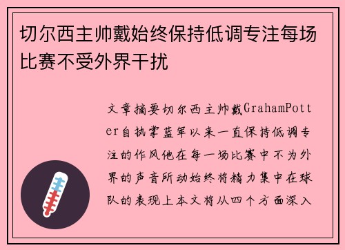 切尔西主帅戴始终保持低调专注每场比赛不受外界干扰