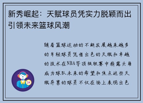 新秀崛起：天赋球员凭实力脱颖而出引领未来篮球风潮