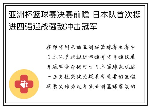 亚洲杯篮球赛决赛前瞻 日本队首次挺进四强迎战强敌冲击冠军
