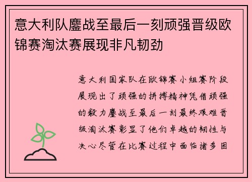 意大利队鏖战至最后一刻顽强晋级欧锦赛淘汰赛展现非凡韧劲