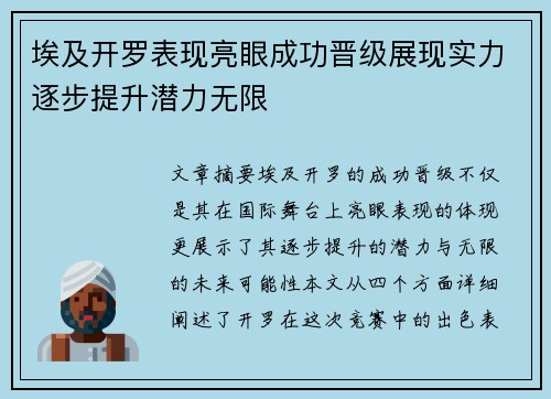 埃及开罗表现亮眼成功晋级展现实力逐步提升潜力无限