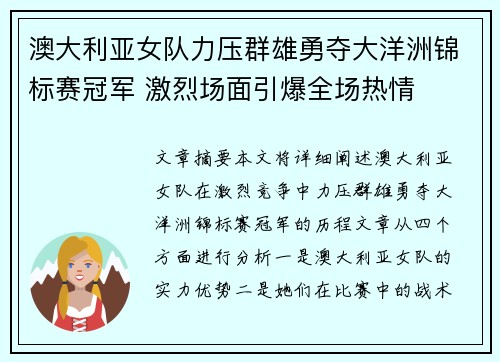澳大利亚女队力压群雄勇夺大洋洲锦标赛冠军 激烈场面引爆全场热情