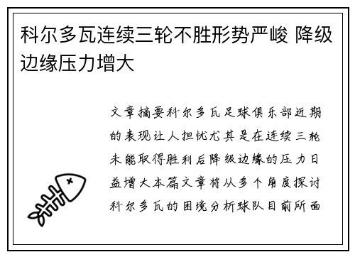 科尔多瓦连续三轮不胜形势严峻 降级边缘压力增大