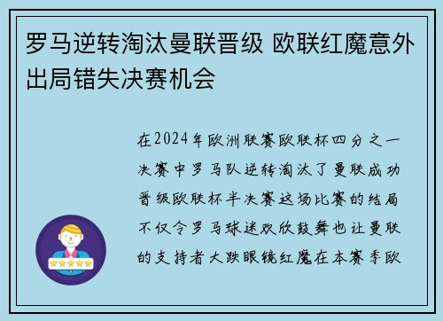 罗马逆转淘汰曼联晋级 欧联红魔意外出局错失决赛机会