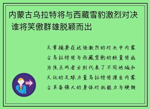 内蒙古乌拉特将与西藏雪豹激烈对决 谁将笑傲群雄脱颖而出