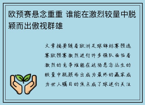 欧预赛悬念重重 谁能在激烈较量中脱颖而出傲视群雄