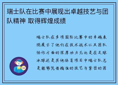 瑞士队在比赛中展现出卓越技艺与团队精神 取得辉煌成绩