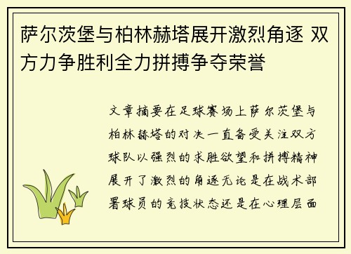 萨尔茨堡与柏林赫塔展开激烈角逐 双方力争胜利全力拼搏争夺荣誉