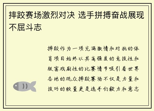 摔跤赛场激烈对决 选手拼搏奋战展现不屈斗志
