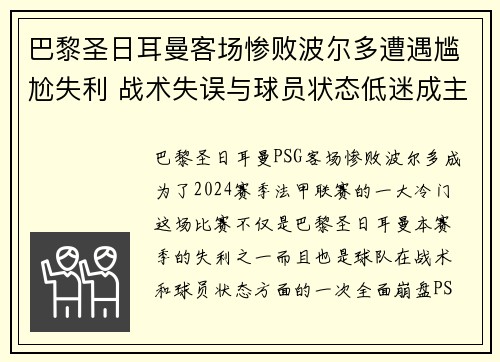 巴黎圣日耳曼客场惨败波尔多遭遇尴尬失利 战术失误与球员状态低迷成主要原因