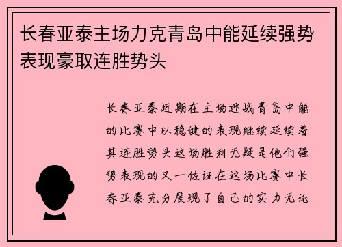 长春亚泰主场力克青岛中能延续强势表现豪取连胜势头
