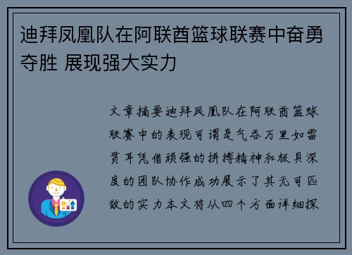 迪拜凤凰队在阿联酋篮球联赛中奋勇夺胜 展现强大实力