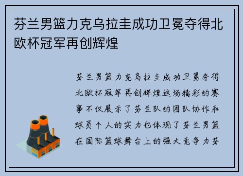 芬兰男篮力克乌拉圭成功卫冕夺得北欧杯冠军再创辉煌