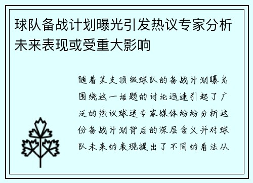 球队备战计划曝光引发热议专家分析未来表现或受重大影响