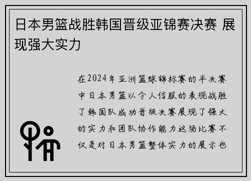 日本男篮战胜韩国晋级亚锦赛决赛 展现强大实力