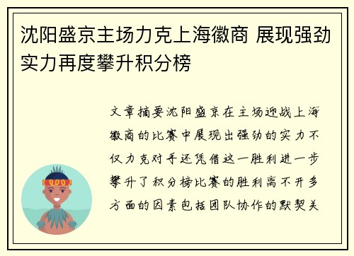 沈阳盛京主场力克上海徽商 展现强劲实力再度攀升积分榜