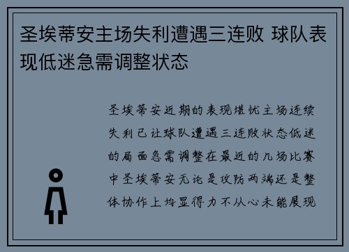 圣埃蒂安主场失利遭遇三连败 球队表现低迷急需调整状态