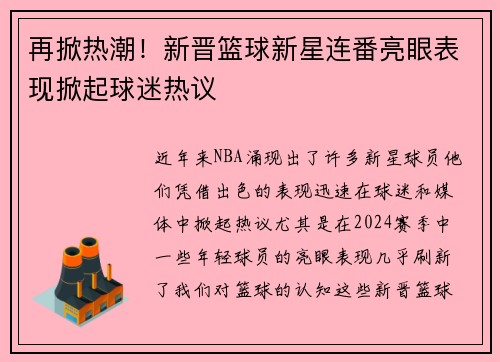 再掀热潮!新晋篮球新星连番亮眼表现掀起球迷热议