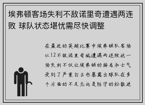 埃弗顿客场失利不敌诺里奇遭遇两连败 球队状态堪忧需尽快调整