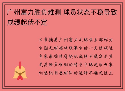 广州富力胜负难测 球员状态不稳导致成绩起伏不定