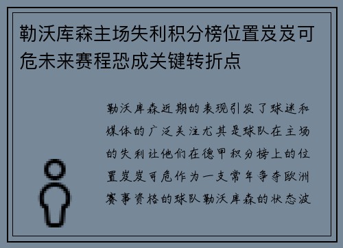 勒沃库森主场失利积分榜位置岌岌可危未来赛程恐成关键转折点