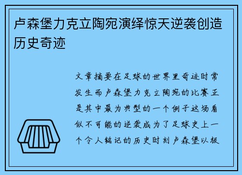 卢森堡力克立陶宛演绎惊天逆袭创造历史奇迹