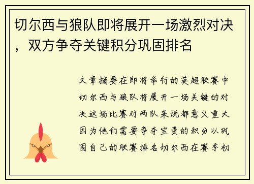 切尔西与狼队即将展开一场激烈对决，双方争夺关键积分巩固排名