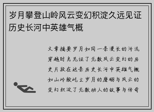 岁月攀登山岭风云变幻积淀久远见证历史长河中英雄气概
