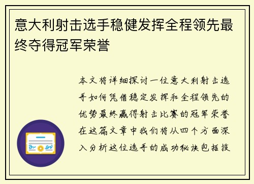 意大利射击选手稳健发挥全程领先最终夺得冠军荣誉