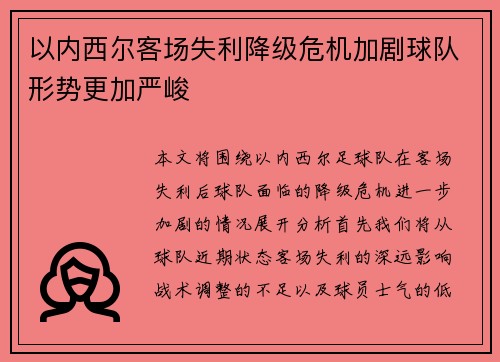 以内西尔客场失利降级危机加剧球队形势更加严峻