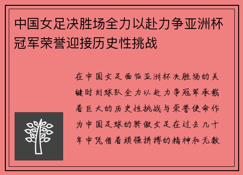 中国女足决胜场全力以赴力争亚洲杯冠军荣誉迎接历史性挑战